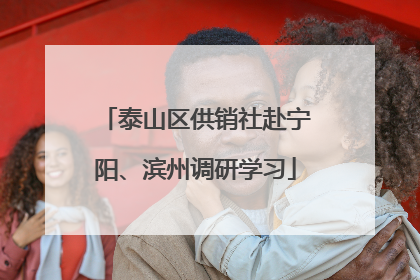 泰山区供销社赴宁阳、滨州调研学习
